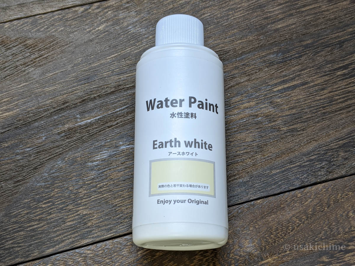 【セリアのDIYグッズ】Water Paint Earth white（水性塗料 アースホワイト）