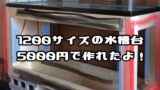 水槽台をつくるための情報収集 うさ吉のdiyブログ