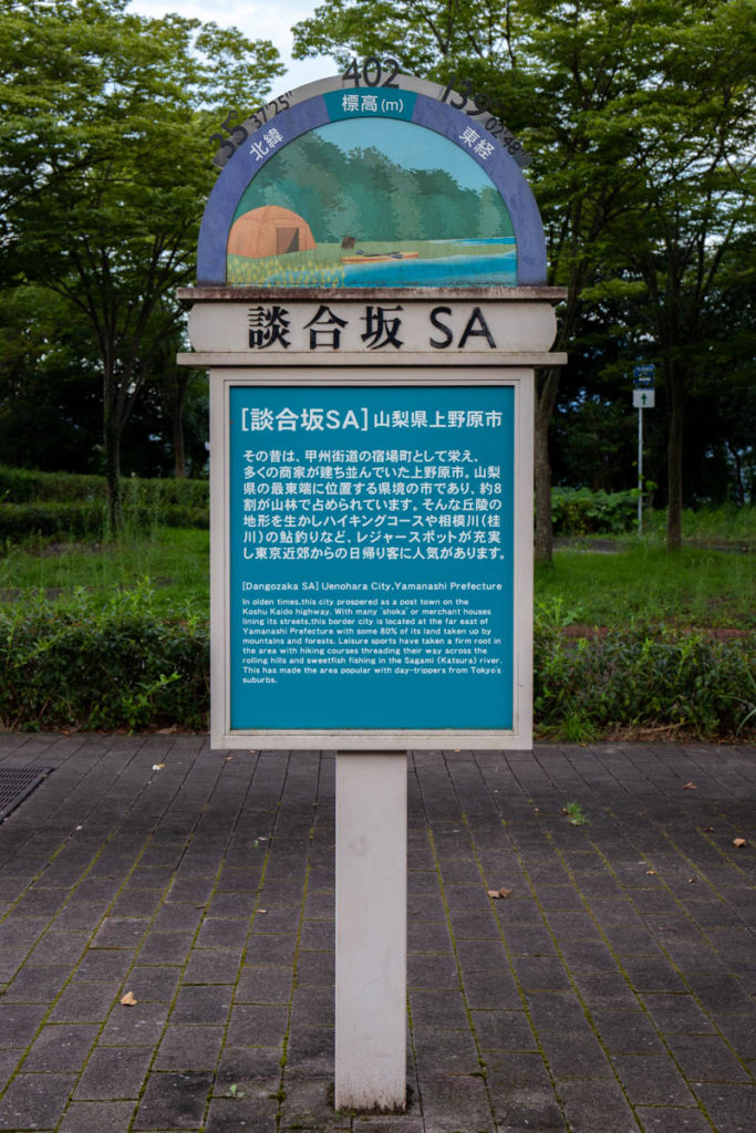 中央道「談合坂SA(上り)」の名前のわからない掲示板